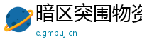 暗区突围物资透视：助力游戏胜利的关键